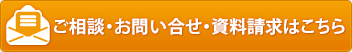 ご相談・ご予約・資料請求はこちら