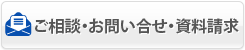 ご相談・ご予約・資料請求