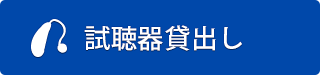 無料試聴器貸出